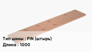 Шина соединительная PIN (штырь) L=1000